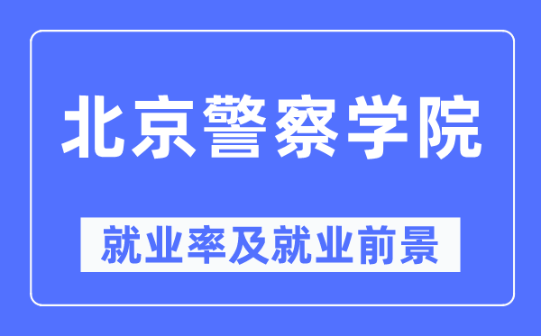北京差人学院失业率及失业远景怎样样,好失业吗?