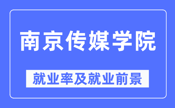 南京传媒学院失业率及失业远景怎样样,好失业吗？