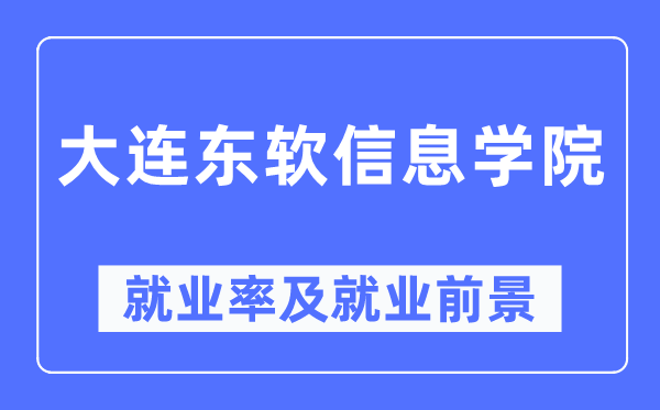 大连东软信息学院失业率及失业远景怎样样,好失业吗?