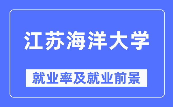 江苏陆地大学失业率及失业远景怎样样,好失业吗?