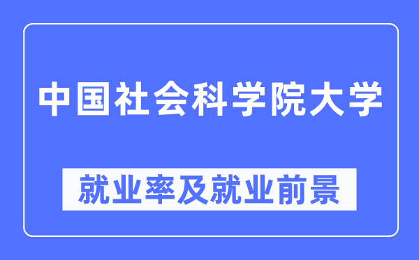 中国社会迷信院大学失业率及失业远景怎样样,好失业吗？