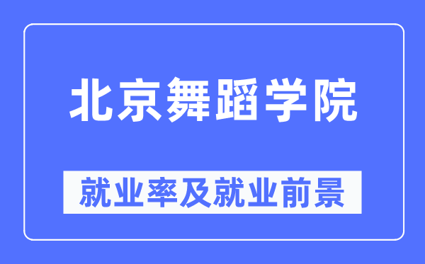 北京跳舞学院失业率及失业远景怎样样,好失业吗?
