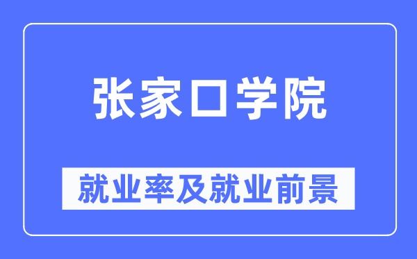 张家口学院失业率及失业远景怎样样,好失业吗？