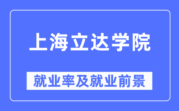 上海立达学院失业率及失业远景怎样样,好失业吗？