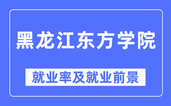 黑龙江西方学院失业率及失业远景怎样样,好失业吗?