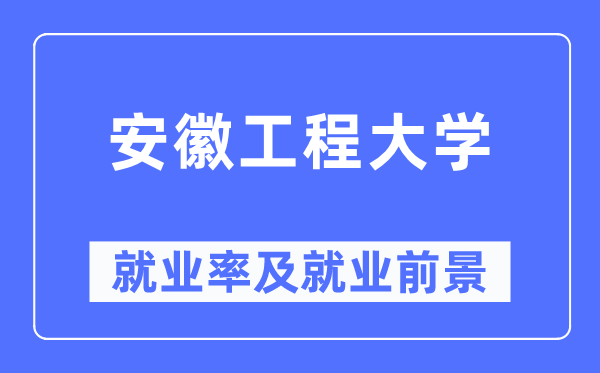 安徽工程大学失业率及失业远景怎样样,好失业吗？