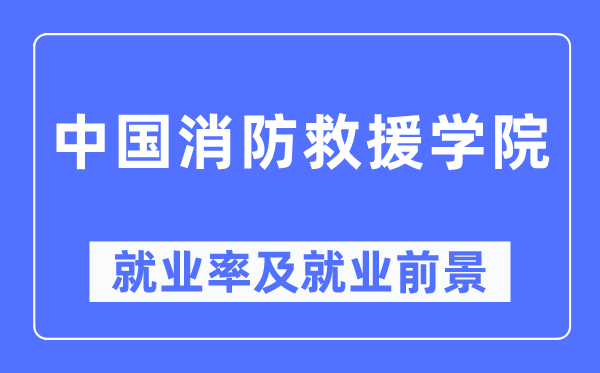 中国消防救济学院失业率及失业远景怎样样,好失业吗?