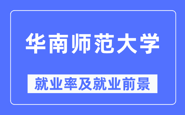 华南师范大学失业率及失业远景怎样样,好失业吗？