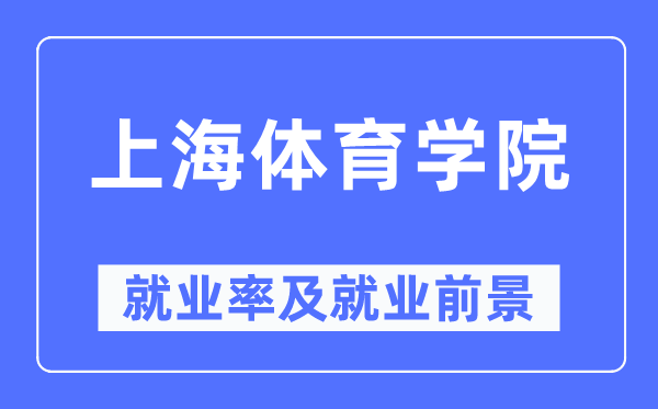上海体育学院失业率及失业远景怎样样,好失业吗？