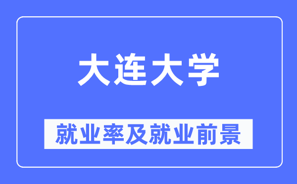 大连大学失业率及失业远景怎样样,好失业吗？