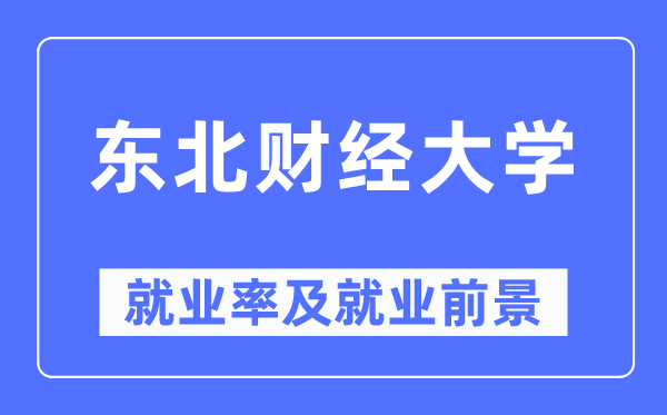 西南财经大学失业率及失业远景怎样样,好失业吗？