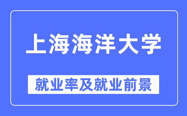 上海陆地大学失业率及失业远景怎样样,好失业吗？