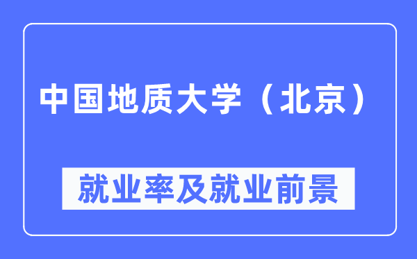 中国地质大学（北京）失业率及失业远景怎样样,好失业吗？