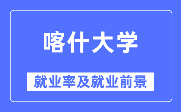 喀什大学失业率及失业远景怎样样,好失业吗？