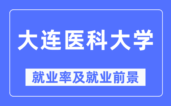 大连医科大学失业率及失业远景怎样样,好失业吗？