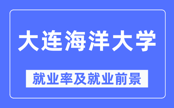 大连陆地大学失业率及失业远景怎样样,好失业吗？