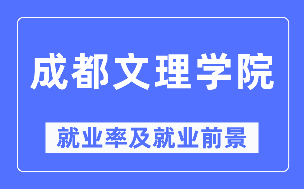 成都文理学院失业率及失业远景怎样样,好失业吗？