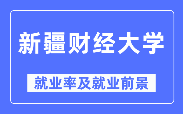 新疆财经大学失业率及失业远景怎样样,好失业吗?