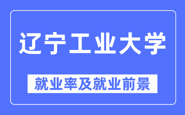 辽宁产业大学失业率及失业远景怎样样,好失业吗?