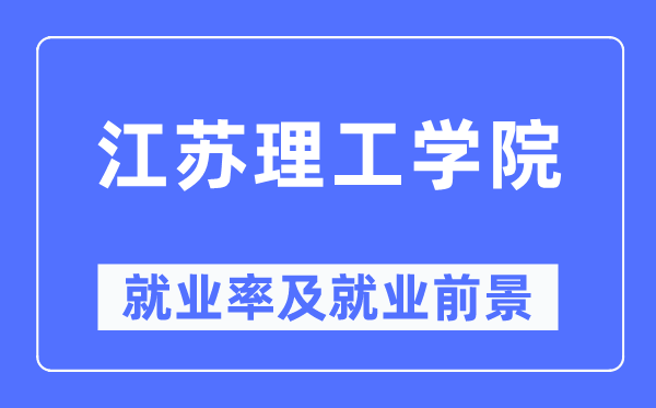 江苏理工学院失业率及失业远景怎样样,好失业吗？
