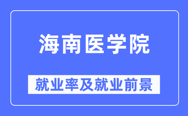 海南医学院失业率及失业远景怎样样,好失业吗？