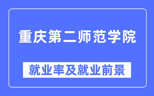 重庆第二师范学院失业率及失业远景怎样样,好失业吗？