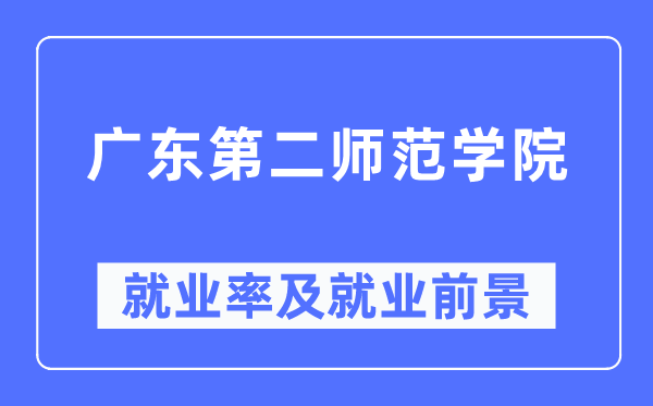 广东第二师范学院失业率及失业远景怎样样,好失业吗?
