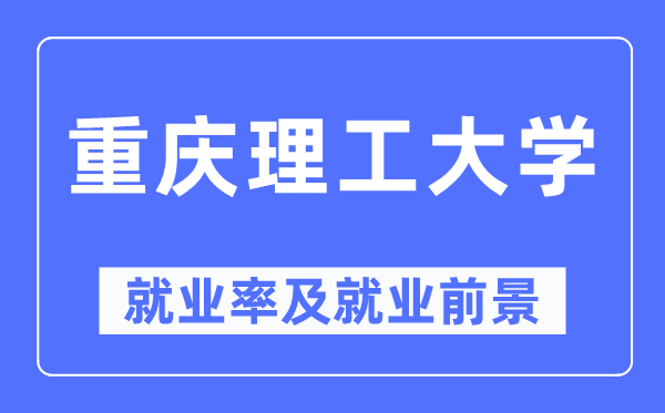 重庆理工大学失业率及失业远景怎样样,好失业吗？