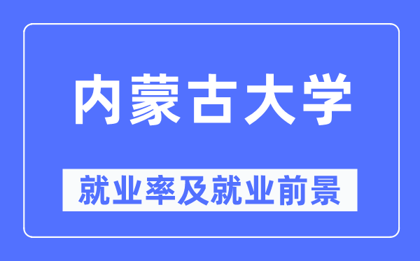 内蒙古大学失业率及失业远景怎样样,好失业吗?