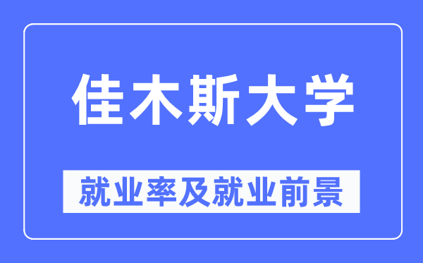 佳木斯大学失业率及失业远景怎样样,好失业吗？
