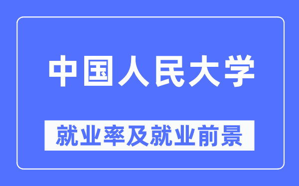 中国公民大学失业率及失业远景怎样样,好失业吗？
