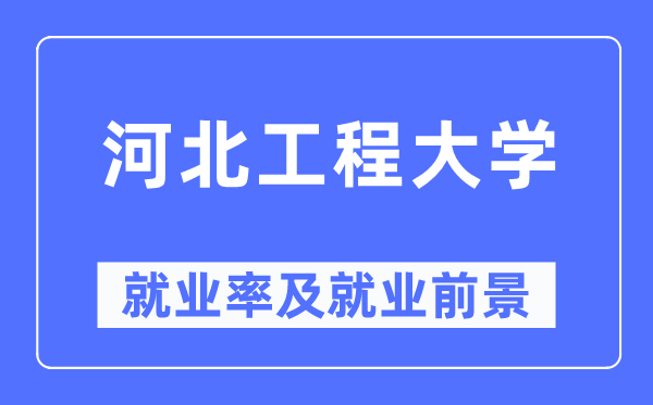 河北工程大学失业率及失业远景怎样样,好失业吗？
