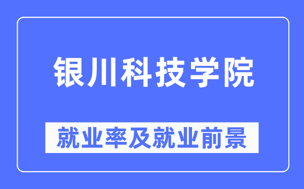 银川科技学院失业率及失业远景怎样样,好失业吗?