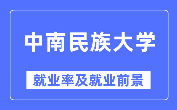 中南民族大学失业率及失业远景怎样样,好失业吗？
