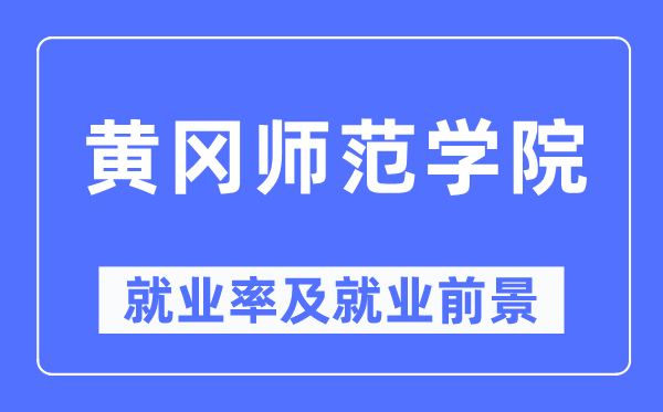 黄冈师范学院失业率及失业远景怎样样,好失业吗?