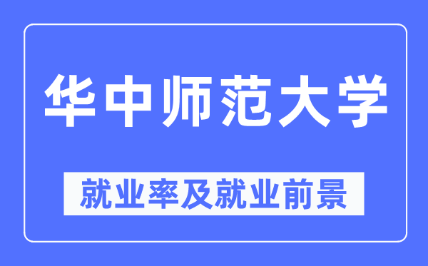 华中师范大学失业率及失业远景怎样样,好失业吗？