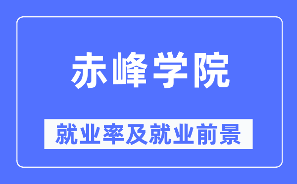 赤峰学院失业率及失业远景怎样样,好失业吗？