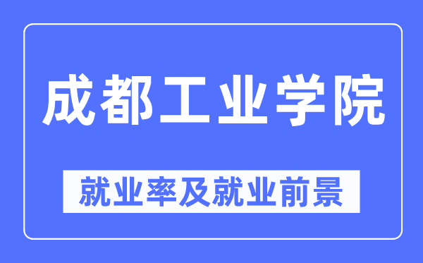 成都产业学院失业率及失业远景怎样样,好失业吗?