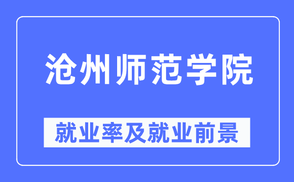 沧州师范学院失业率及失业远景怎样样,好失业吗？