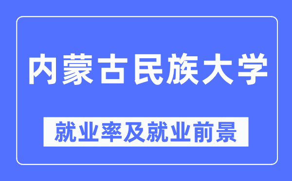 内蒙古民族大学失业率及失业远景怎样样,好失业吗？