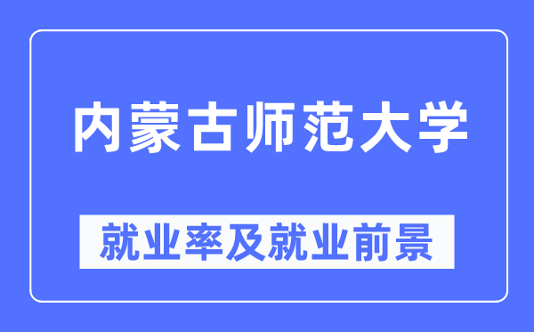 内蒙古师范大学失业率及失业远景怎样样,好失业吗？