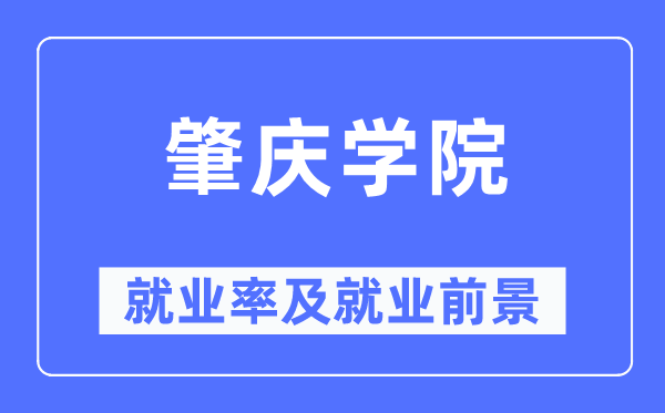 肇庆学院失业率及失业远景怎样样,好失业吗?