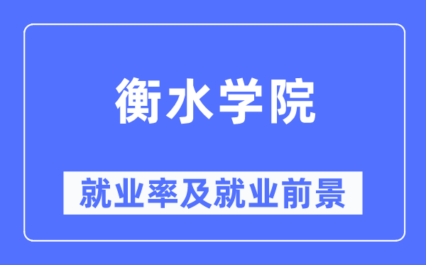 衡水学院失业率及失业远景怎样样,好失业吗？