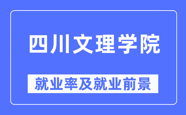 四川文理学院失业率及失业远景怎样样,好失业吗?