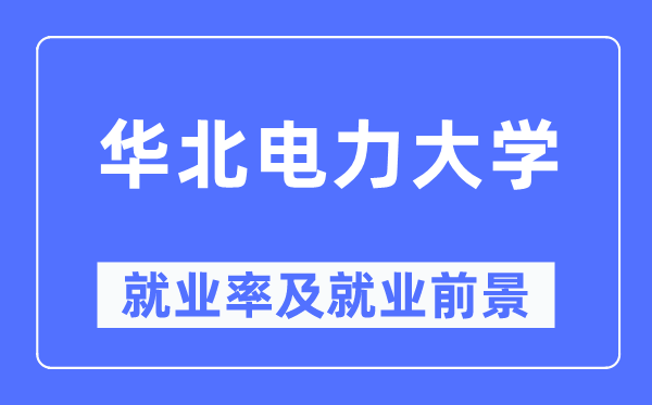 华北电力大学失业率及失业远景怎样样,好失业吗？