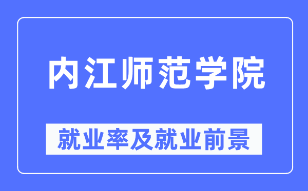内江师范学院失业率及失业远景怎样样,好失业吗?