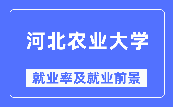 河北农业大学失业率及失业远景怎样样,好失业吗？