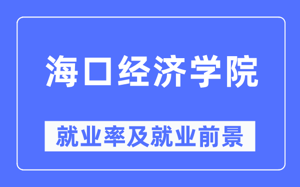 海口经济学院失业率及失业远景怎样样,好失业吗？