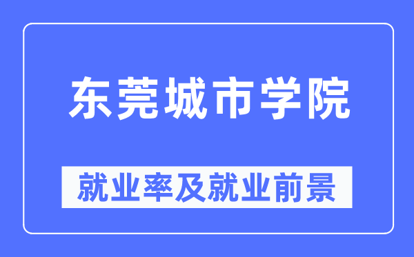 东莞都会学院失业率及失业远景怎样样,好失业吗？