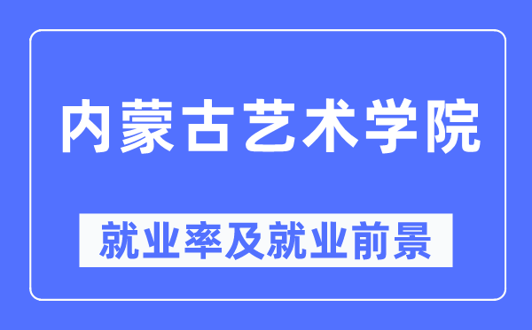 内蒙古艺术学院失业率及失业远景怎样样,好失业吗？